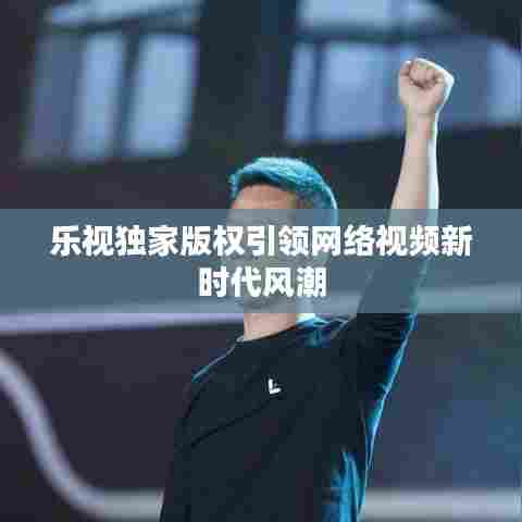 乐视独家版权引领网络视频新时代风潮
