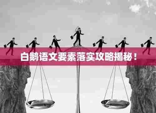 白鹅语文要素落实攻略揭秘!