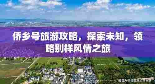 侨乡号旅游攻略，探索未知，领略别样风情之旅