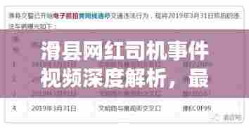 滑县网红司机事件视频深度解析，最新进展与观点汇总