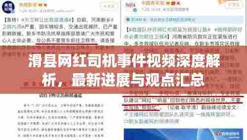 滑县网红司机事件视频深度解析,最新进展与观点汇总