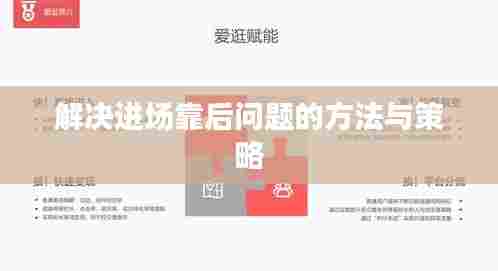 解决进场靠后问题的方法与策略