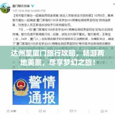 达州至厦门旅行攻略，畅游两地美景，尽享梦幻之旅！