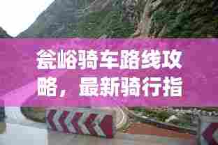 瓮峪骑车路线攻略，最新骑行指南，带你畅游美景！