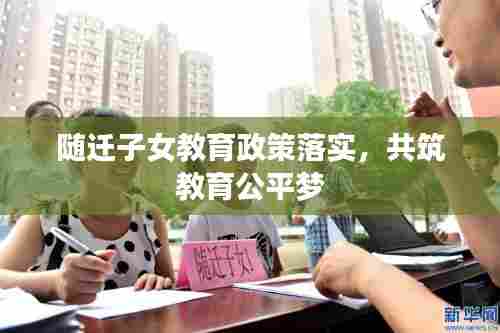 随迁子女教育政策落实，共筑教育公平梦