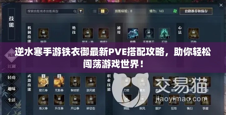 逆水寒手游铁衣御最新PVE搭配攻略，助你轻松闯荡游戏世界！