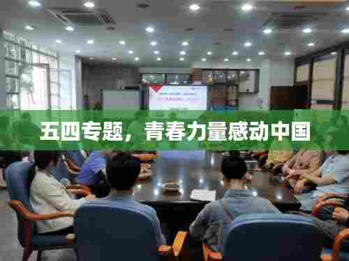 五四专题,青春力量感动中国