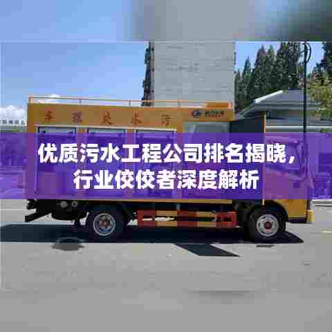 优质污水工程公司排名揭晓,行业佼佼者深度解析