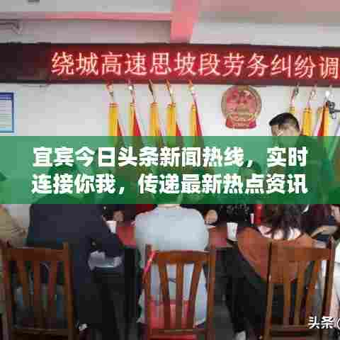 宜宾今日头条新闻热线，实时连接你我，传递最新热点资讯