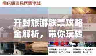 开封旅游联票攻略全解析，带你玩转一价畅游开封！