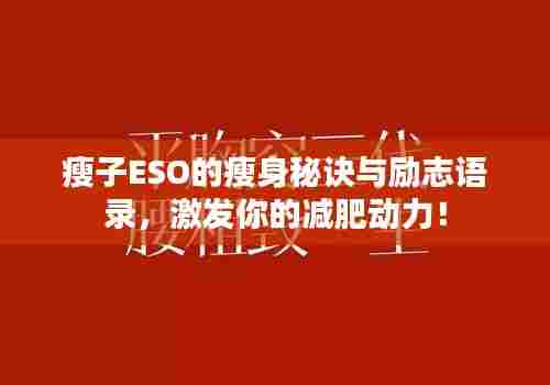 瘦子ESO的瘦身秘诀与励志语录，激发你的减肥动力！