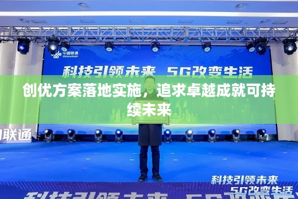 创优方案落地实施，追求卓越成就可持续未来