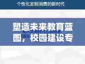 塑造未来教育蓝图,校园建设专题片深度解析