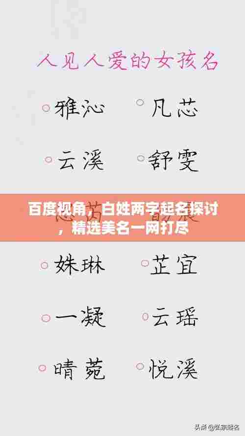 百度视角，白姓两字起名探讨，精选美名一网打尽