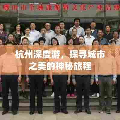 杭州深度游，探寻城市之美的神秘旅程
