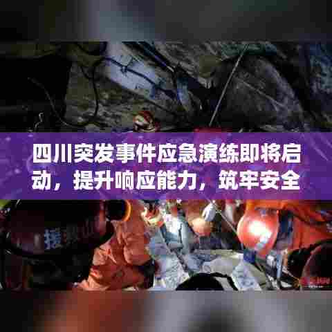 四川突发事件应急演练即将启动，提升响应能力，筑牢安全防线