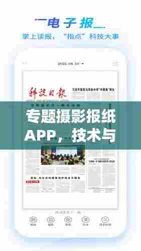 专题摄影报纸APP，技术与艺术的完美融合，打造新型传媒独特体验