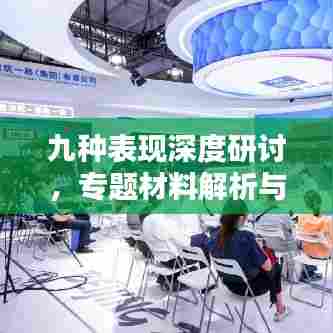 九种表现深度研讨,专题材料解析与探讨