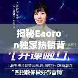揭秘Eaoron独家热销背后的秘密，揭秘热销背后的秘密！