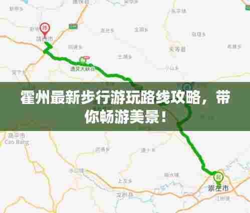 霍州最新步行游玩路线攻略,带你畅游美景!
