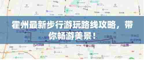 霍州最新步行游玩路线攻略，带你畅游美景！