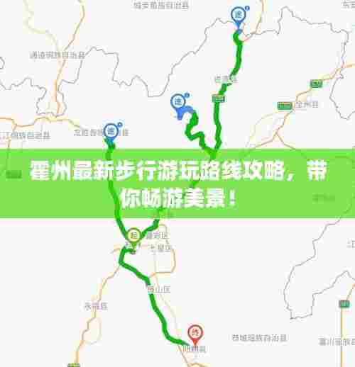 霍州最新步行游玩路线攻略,带你畅游美景!