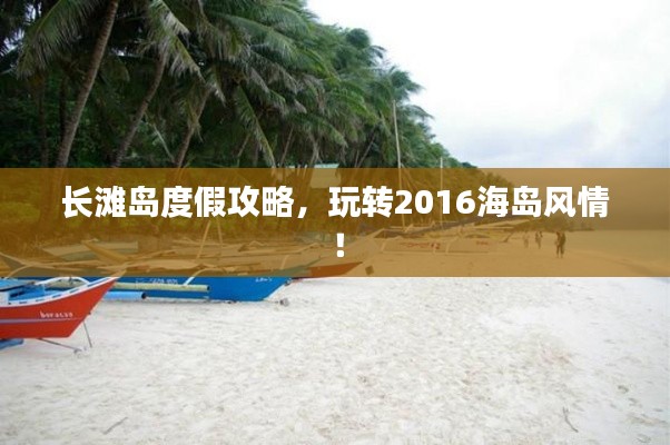 长滩岛度假攻略,玩转2016海岛风情!