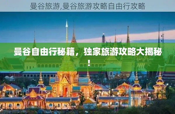 曼谷自由行秘籍，独家旅游攻略大揭秘！