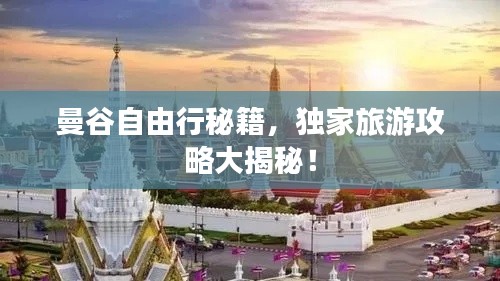 曼谷自由行秘籍,独家旅游攻略大揭秘!