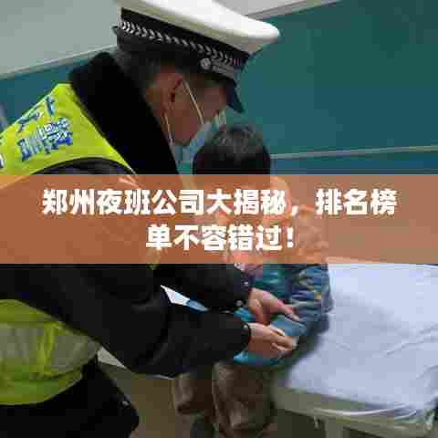 郑州夜班公司大揭秘，排名榜单不容错过！