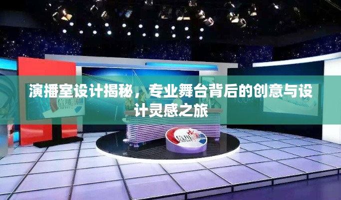 演播室设计揭秘，专业舞台背后的创意与设计灵感之旅