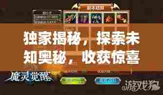 独家揭秘，探索未知奥秘，收获惊喜不断的神秘之旅