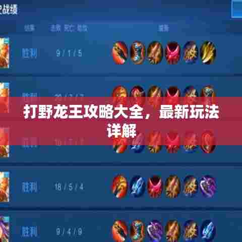 打野龙王攻略大全，最新玩法详解