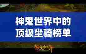 神鬼世界中的顶级坐骑榜单