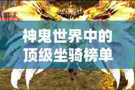 神鬼世界中的顶级坐骑榜单