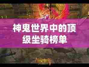 神鬼世界中的顶级坐骑榜单