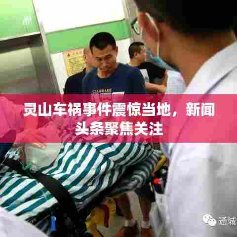 灵山车祸事件震惊当地，新闻头条聚焦关注