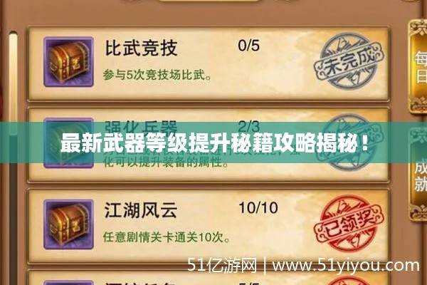 最新武器等级提升秘籍攻略揭秘!