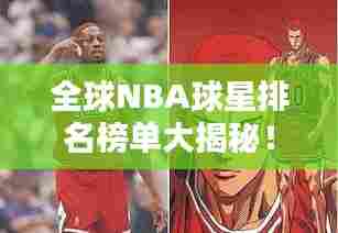 全球NBA球星排名榜单大揭秘！