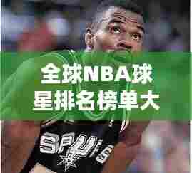 全球NBA球星排名榜单大揭秘!