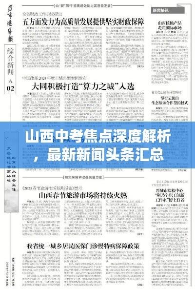 山西中考焦点深度解析，最新新闻头条汇总