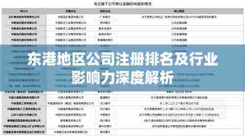 东港地区公司注册排名及行业影响力深度解析