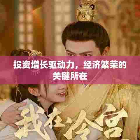 投资增长驱动力，经济繁荣的关键所在