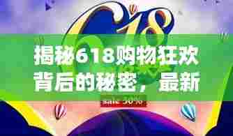 揭秘618购物狂欢背后的秘密，最新一猜答案揭晓