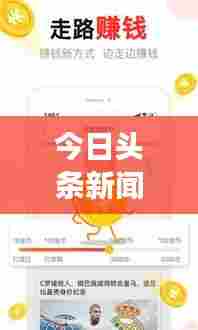 今日头条新闻网聚焦时事热点，实时传递最新资讯动态