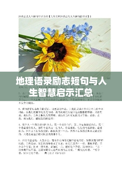 地理语录励志短句与人生智慧启示汇总