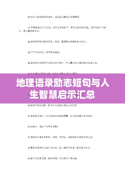 地理语录励志短句与人生智慧启示汇总