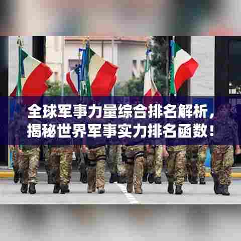 全球军事力量综合排名解析,揭秘世界军事实力排名函数!