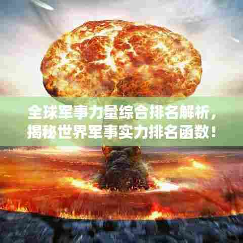 全球军事力量综合排名解析,揭秘世界军事实力排名函数!