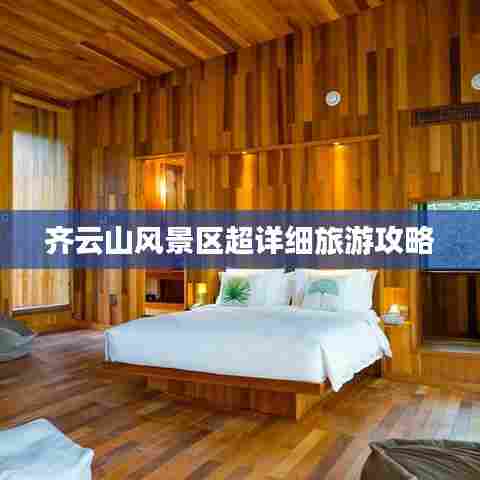 齐云山风景区超详细旅游攻略